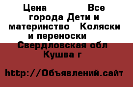 FD Design Zoom › Цена ­ 30 000 - Все города Дети и материнство » Коляски и переноски   . Свердловская обл.,Кушва г.